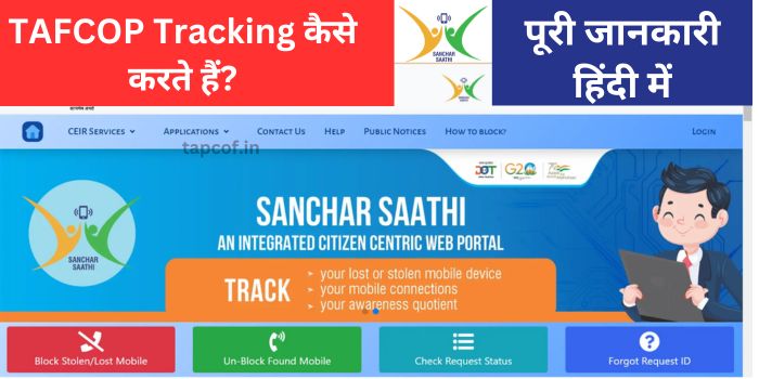 TAFCOP Tracking कैसे करते हैं