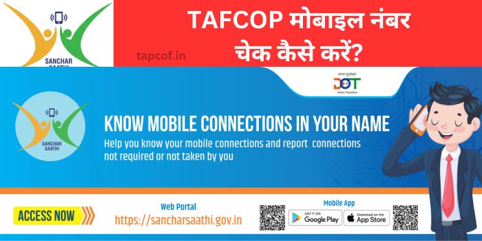 TAFCOP मोबाइल नंबर चेक कैसे करें
